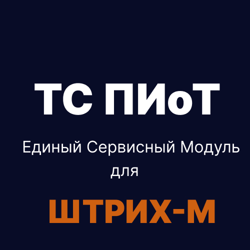 Модуль ТС ПИоТ для касс Штрих-М